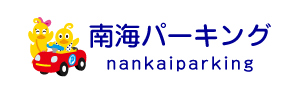 南海パーキング